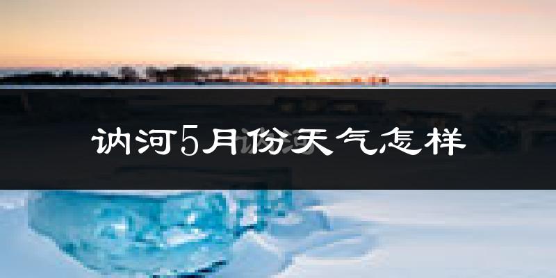 讷河市5月份天气如何?冷热情况分析