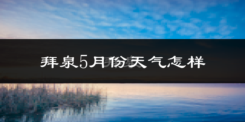 拜泉县5月天气如何?很冷吗?