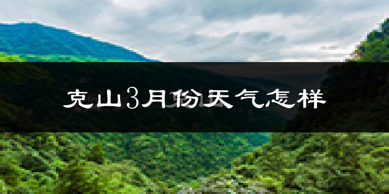 克山县3月份天气如何?很冷吗?