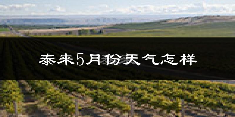 泰来县5月份天气如何?很热吗?