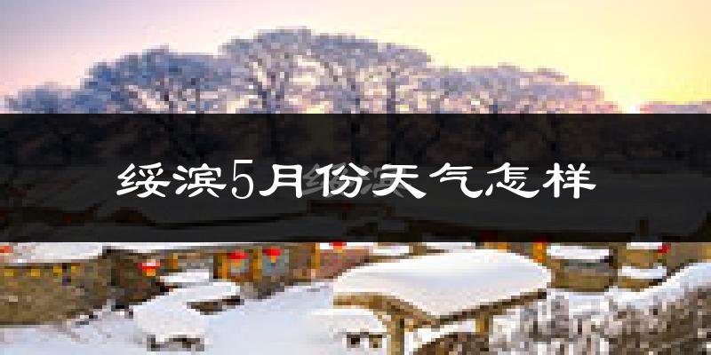 绥滨县5月份天气如何?很冷吗?