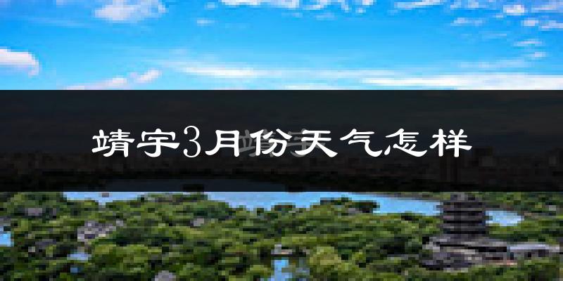 靖宇县3月份天气如何?很冷吗?