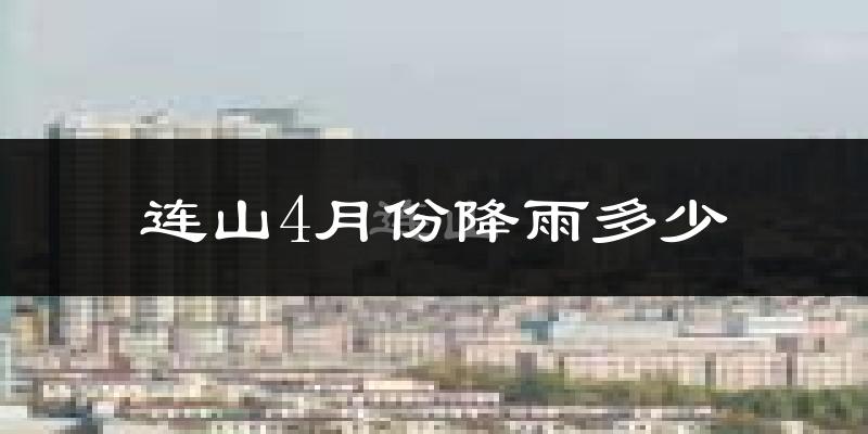 连山4月份降雨多少?