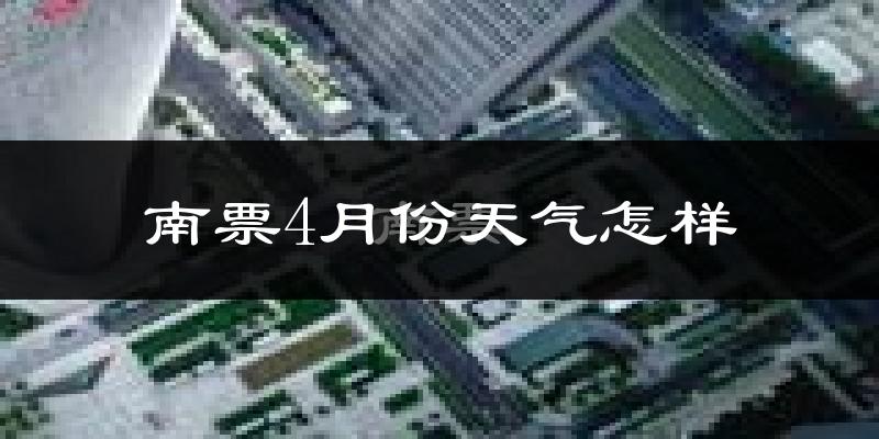 南票4月份天气怎样?南票四月冷不冷?