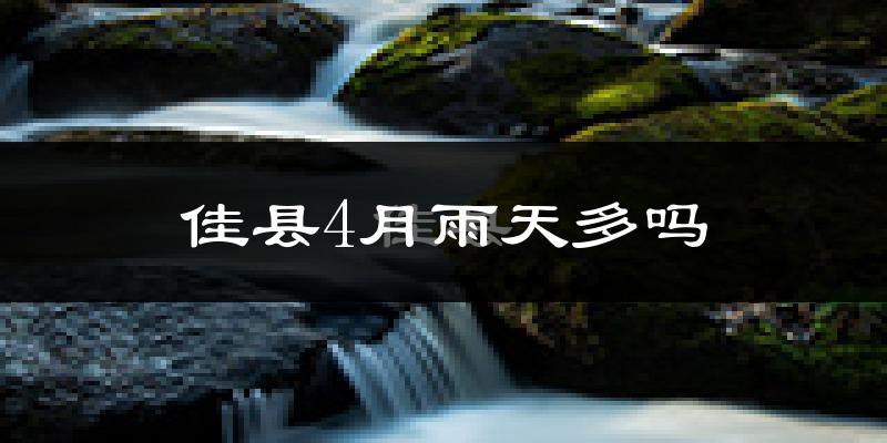 佳县4月雨天多吗?