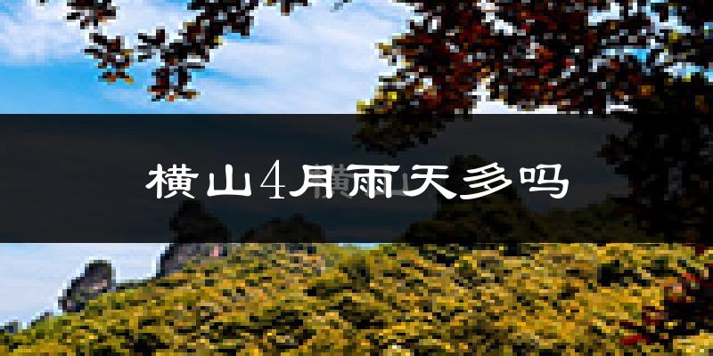 横山4月雨天多吗?