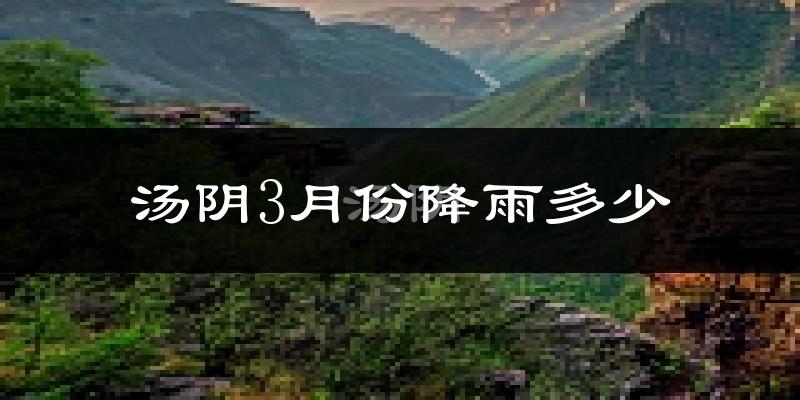 汤阴3月份降雨多少?