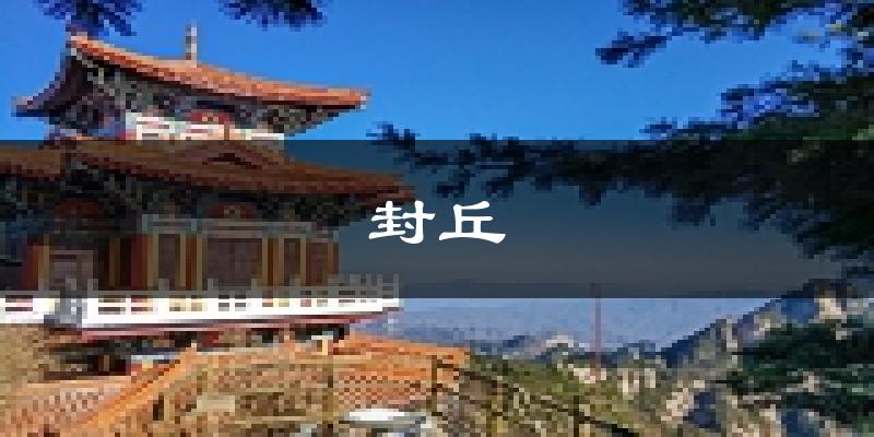封丘天气预报未来一周