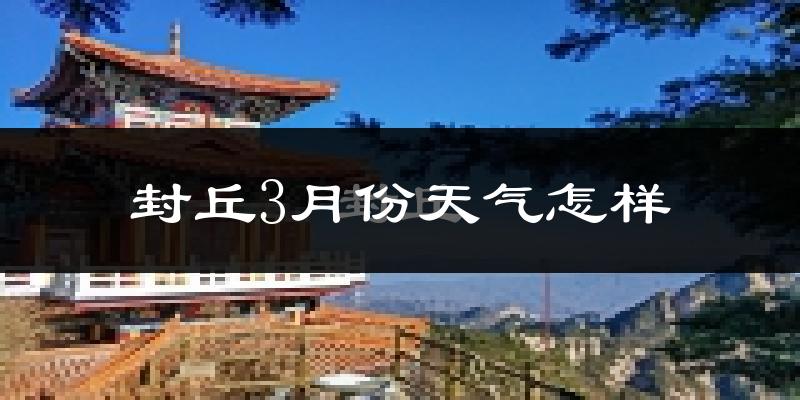 封丘县3月份天气如何?冷吗?