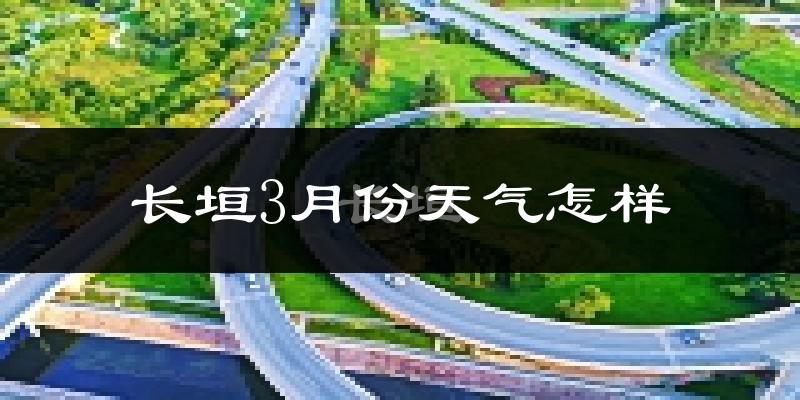 长垣县3月份天气如何?冷吗?过去两年3月天气数据分析