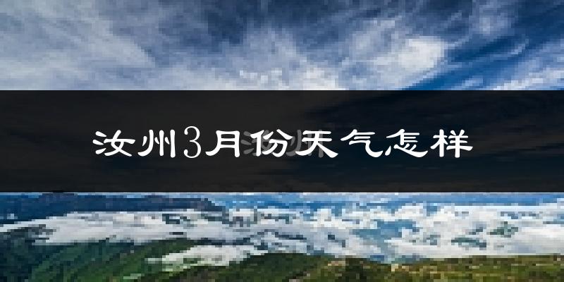 汝州市3月份天气如何?冷吗?