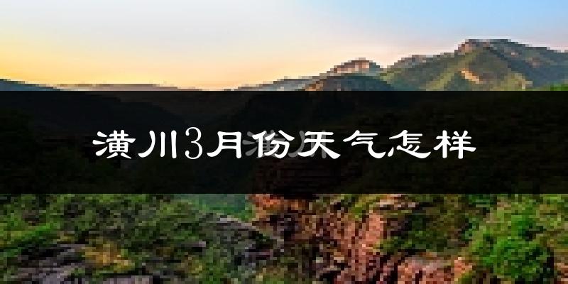潢川县3月份天气如何?冷吗?