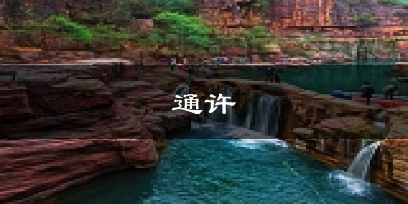 通许天气预报未来一周