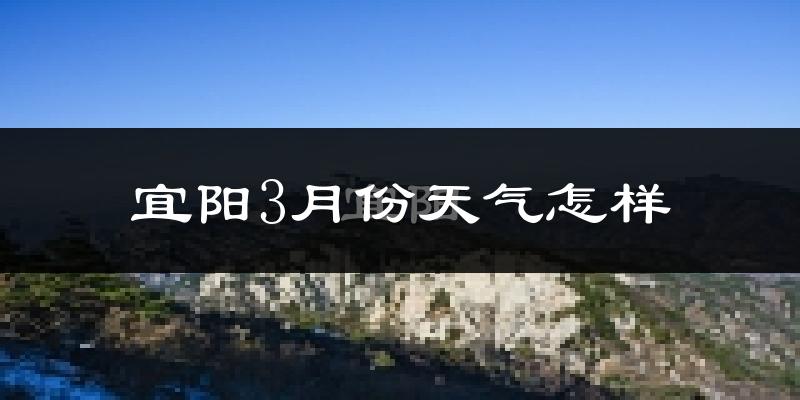 宜阳县3月份天气如何?冷吗?
