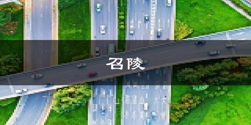 漯河召陵天气预报未来一周