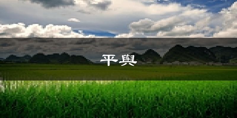 平舆天气预报未来一周