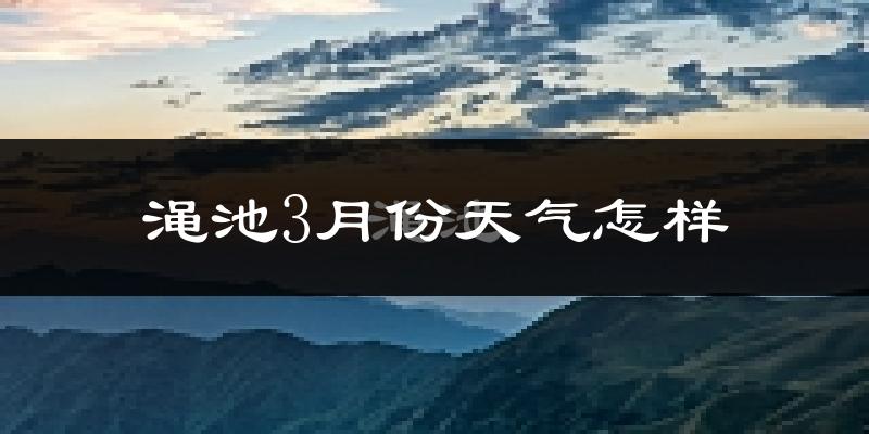 渑池县3月份天气如何?天气冷热情况分析