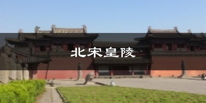 北宋皇陵今日天气