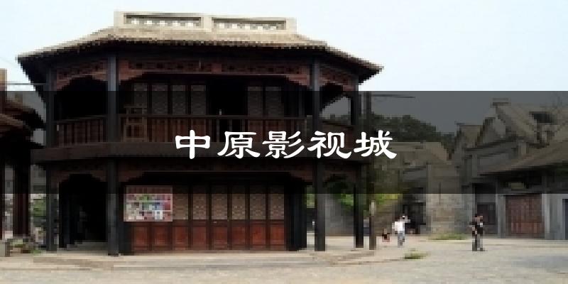 中原影视城气温
