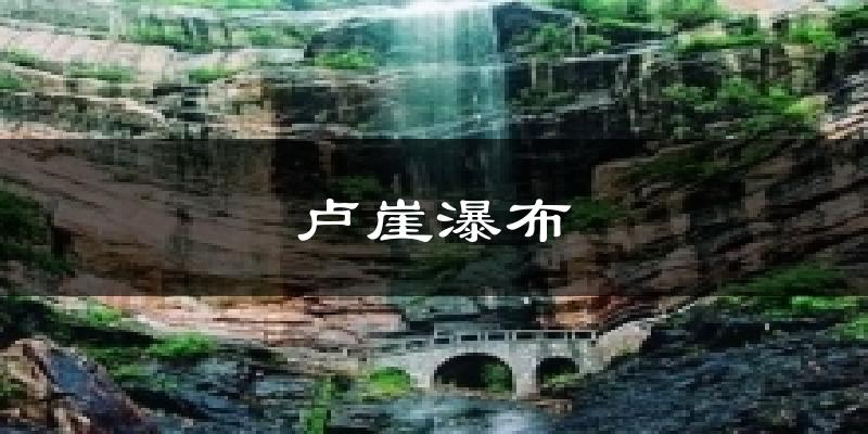 卢崖瀑布气温
