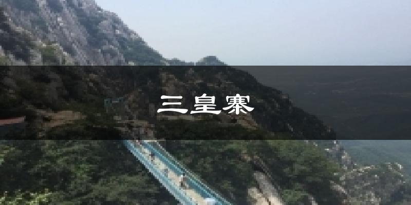 三皇寨气温