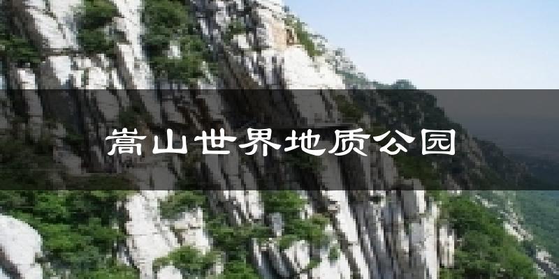 嵩山世界地质公园气温