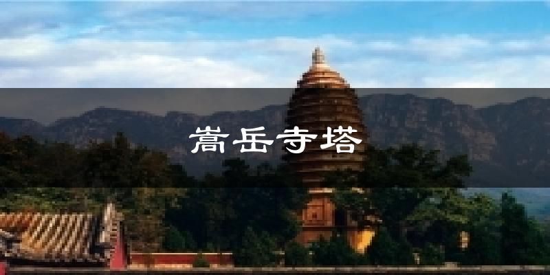 嵩岳寺塔气温