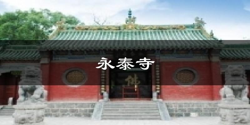 永泰寺气温