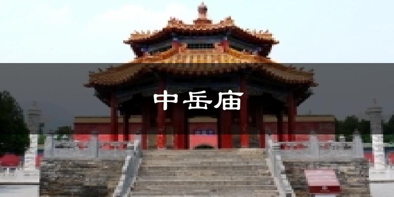中岳庙气温