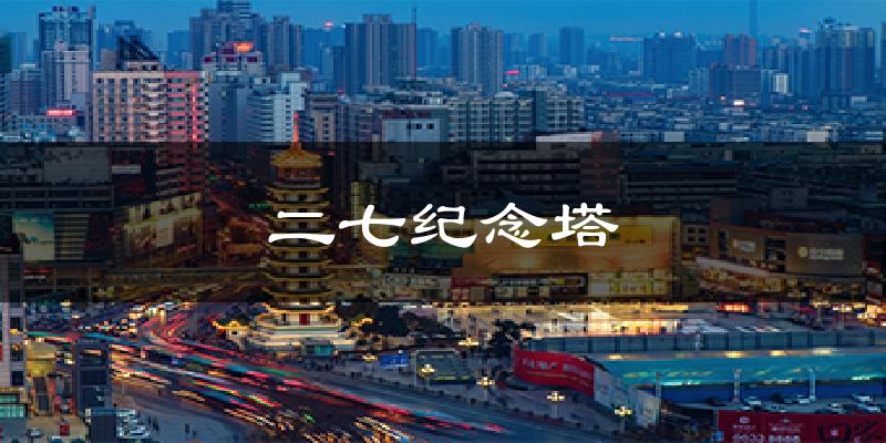 二七纪念塔天气预报十五天