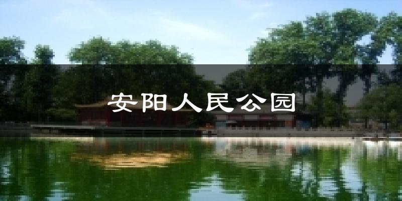安阳人民公园气温