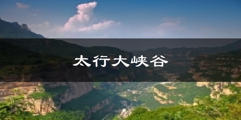 太行大峡谷气温