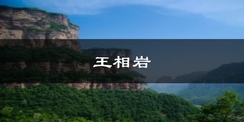 王相岩气温