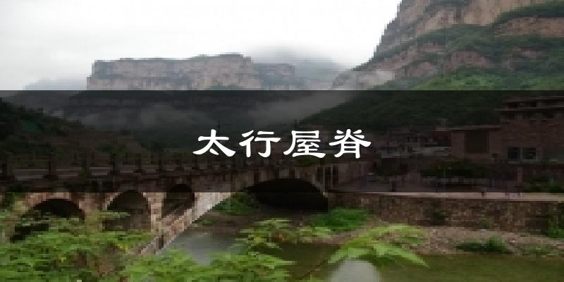 太行屋脊气温