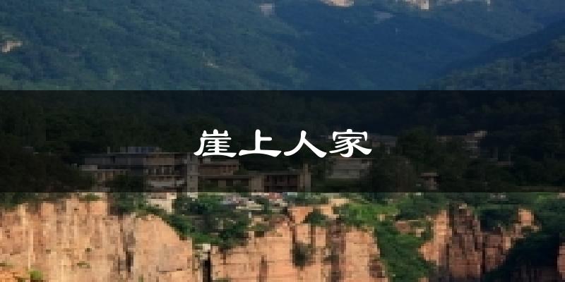 崖上人家气温