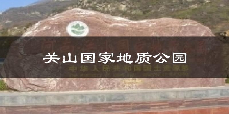 关山国家地质公园气温