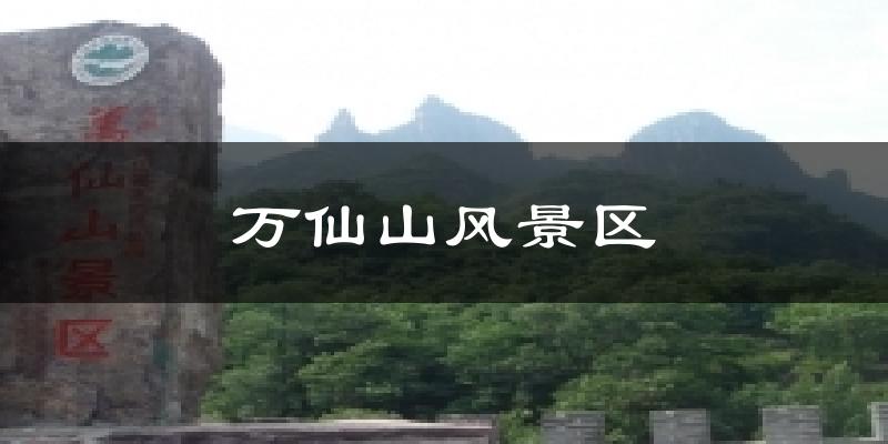 万仙山风景区气温