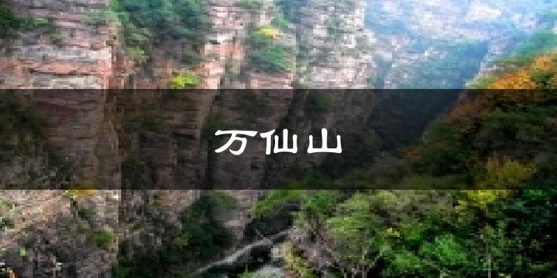 万仙山气温