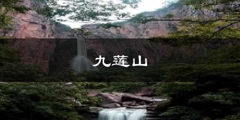 九莲山气温
