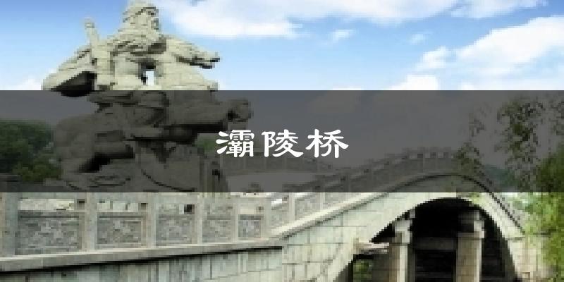 灞陵桥今日天气