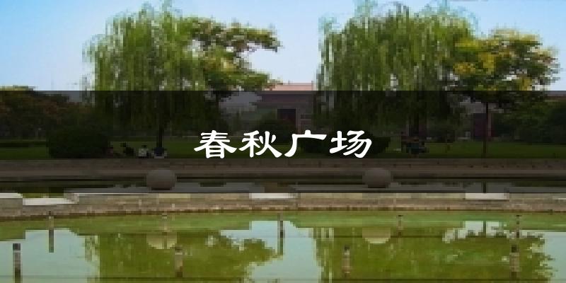 春秋广场今日天气