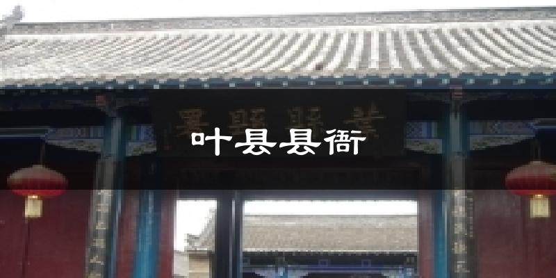 叶县叶县县衙天气预报未来一周
