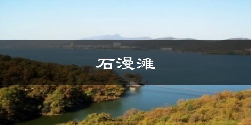石漫滩气温