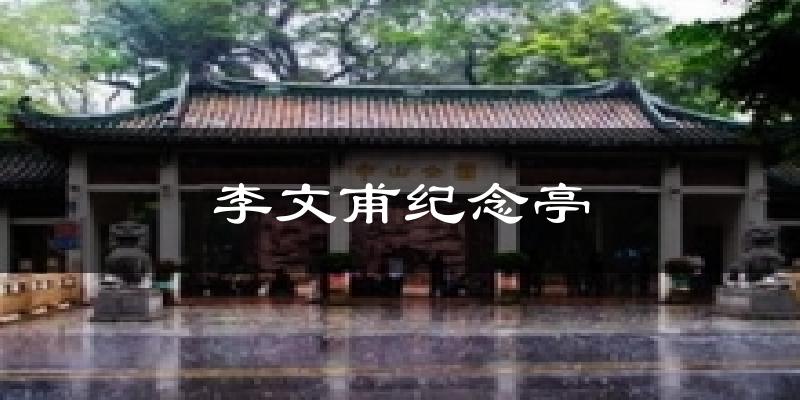 李文甫纪念亭天气预报十五天