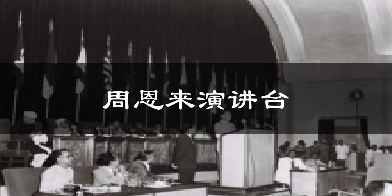 周恩来演讲台今日天气
