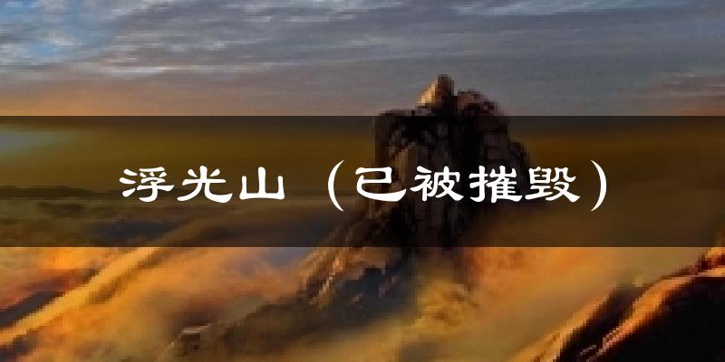 浮光山（已被摧毁）气温