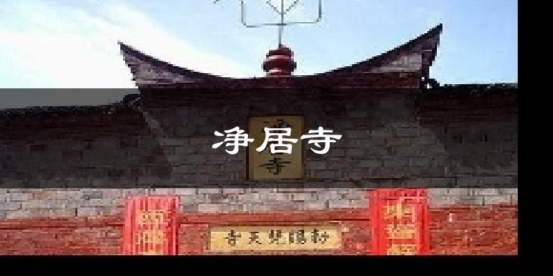 净居寺气温