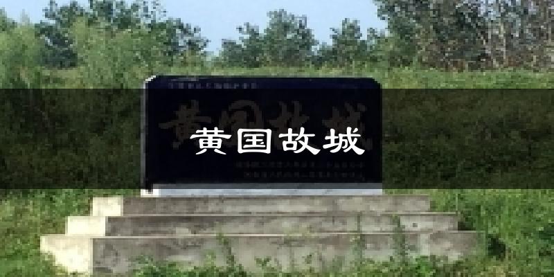 黄国故城气温