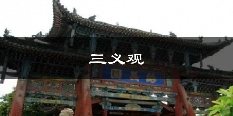 三义观气温