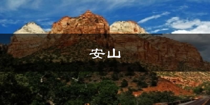 安山今日天气